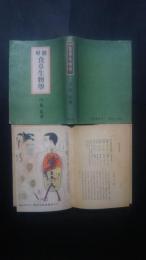 図解食卓生物学
