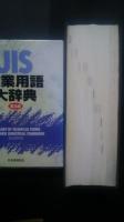 JIS工業用語大辞典　第5版