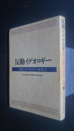 反動イデオロギー　現代イデオロギー批判　1