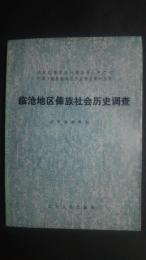 臨滄地区傣族社会歴史調査　<国家民委民族問題五種叢書 中国少数民族社会歴史調査資料叢刊）
