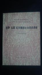 思茅　玉渓　紅河傣族社会歴史調査　<国家民委民族問題五種叢書 中国少数民族社会歴史調査資料叢刊）
