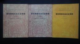 徳宏傣族社会歴史調査　<国家民委民族問題五種叢書 中国少数民族社会歴史調査資料叢刊）
