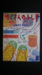 たくさんのふしぎ　第173号　1999年8月号　糸あそび　布あそび