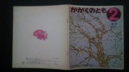 ゆき　かがくのとも　71号