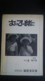 おいで一緒に　その3　1977　春の巻