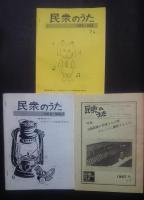 民衆のうた-全国うたの里情報交流誌　　（再発刊）創刊号-No.7　