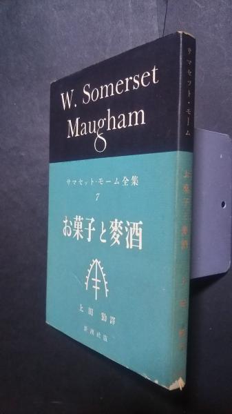 サマセット・モーム全集 7 お菓子と麦酒(サマセット・モーム 上田勤訳  