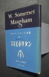 サマセット・モーム全集　19　短篇集6　コスモポリタン