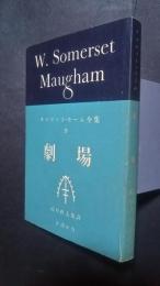 サマセット・モーム全集　9　劇場