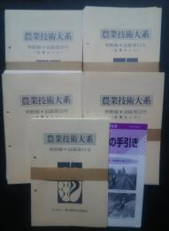 農業技術大系　果樹編　追録10号-追録 14号　1995年版-1999年版