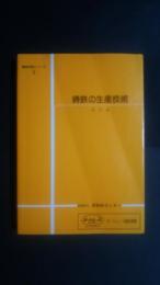 鋳鉄の生産技術　改訂版-鋳鉄技術シリーズ　3