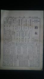 柏木-東京府認可・毛利式速記学校だより　No.9