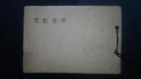 卒業記念　昭和5年度　四日市市第二尋常高等学校
