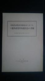 中国共産党中央委員会にあてたソ連共産党中央委員会の書簡（1964年6月15日付け）