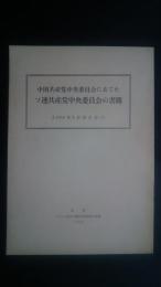 中国共産党中央委員会にあてたソ連共産党中央委員会の書簡（1964年6月15日付け）