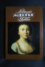 російський живопис в музеях україни-альбом
