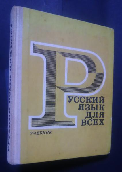 русский язык для всех-учебник(в.г.костомарова（редактор）) / 古本 