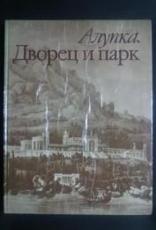 алупка.дворец и парк-альбом/из истории усадебной культуры южного берега крыма