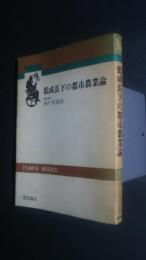 低成長下の都市農業論　Fumin Books