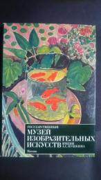 государственный музей изобразительных искусств　имени а.с.пушкина