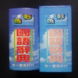 彩色国語辞典-彩色挿図・草書順序・造句示範・字形演変　-字典系列3