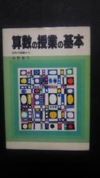 算数の授業の基本-40年の経験から