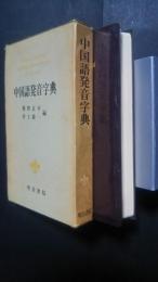 中国語発音字典