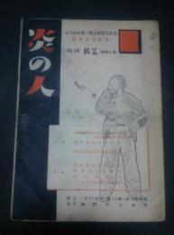 炎の人　劇団民芸静岡公演　プログラム　城内高校第1期工事竣工記念