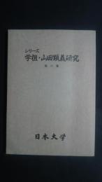 シリーズ学祖・山田顕義研究　第6集