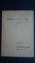 熱帯造林とオイルパーム経営（第3次静岡県インドネシア調査団報告書より抜粋）