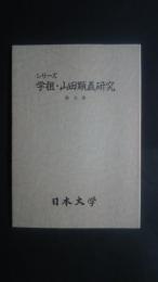 シリーズ学祖・山田顕義研究　第5集