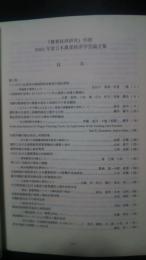 2002年度日本農業経済学会論文集　農業経済研究別冊
