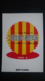 クリーン忍術心得帖　Part3　工場改善の基礎知識-クリーニング経営をトコトン改善する事典