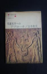 児童文学へのアプローチ　児童文学セミナー