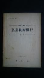 静岡県における農業技術慣行　稲作-農業改良基礎資料　No.1