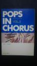 ポップス・イン・コーラス　VOL.2　女声二・三部合唱