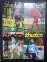 サッカーマガジン　1990年1月号-12月号全12冊