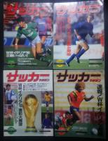 サッカーマガジン　1990年1月号-12月号全12冊