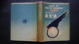 着眼点赤字　初年生の英文法