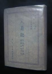 入蜀記（入蜀記・呉船録・桟雲峡雨日記）