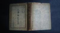 入蜀記（入蜀記・呉船録・桟雲峡雨日記）