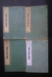 少年叢書漢文学講義（6・11-13巻）　増訂　唐宋八家文講義　全4巻揃