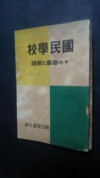 国民学校-その意義と解説