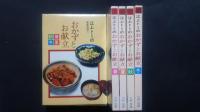 江上トミの家庭料理　2　おかずとお献立　春夏秋冬　全4冊