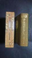 江戸時代のさまざま