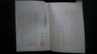 十千萬堂日録
