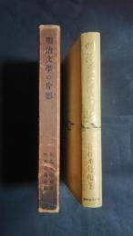 明治文学の片影