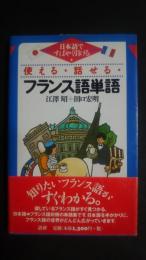 使える・話せる　フランス語単語-日本語ですばやく引ける