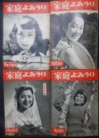 家庭よみうり　1952　8月1日-11月11日（連続）