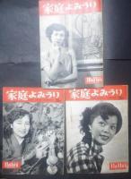 家庭よみうり　1952　8月1日-11月11日（連続）